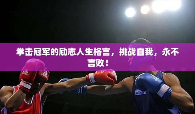 拳擊冠軍的勵志人生格言,挑戰自我,永不言敗!