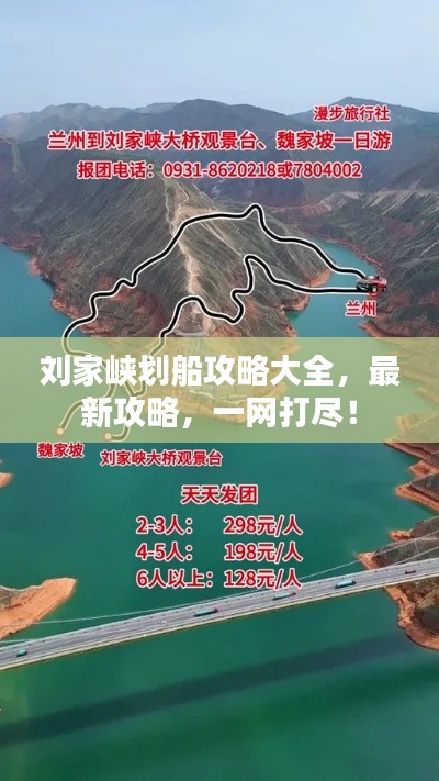 劉家峽劃船攻略大全，最新攻略，一網打盡！