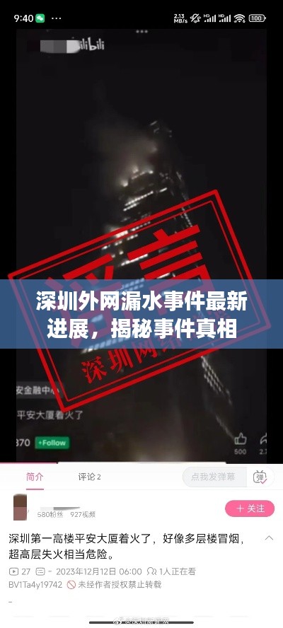 深圳外網漏水事件最新進展，揭秘事件真相
