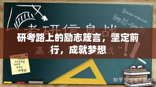 研考路上的勵(lì)志箴言，堅(jiān)定前行，成就夢(mèng)想
