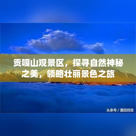 貢嘎山觀景區，探尋自然神秘之美，領略壯麗景色之旅