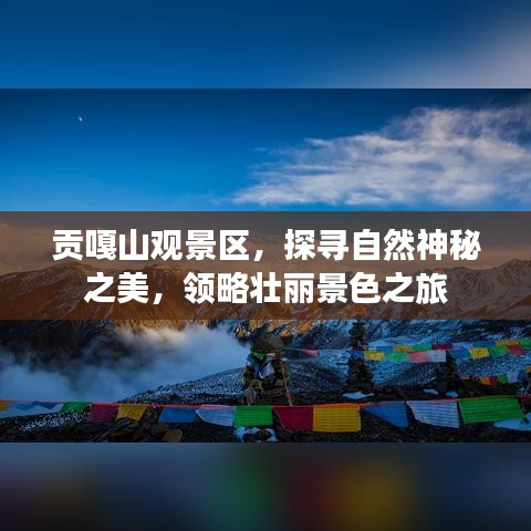 貢嘎山觀景區,探尋自然神秘之美,領略壯麗景色之旅