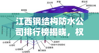 江西鋼結(jié)構(gòu)防水公司排行榜揭曉，權(quán)威排名，專業(yè)品質(zhì)引領(lǐng)行業(yè)新標桿！