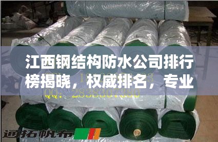 江西鋼結構防水公司排行榜揭曉,權威排名,專業品質引領行業新標桿!
