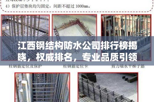 江西鋼結構防水公司排行榜揭曉,權威排名,專業品質引領行業新標桿!