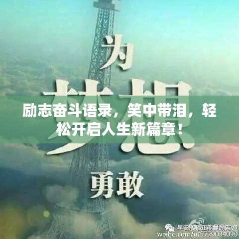 勵志奮斗語錄,笑中帶淚,輕松開啟人生新篇章!