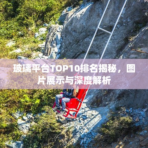 玻璃平臺TOP10排名揭秘，圖片展示與深度解析