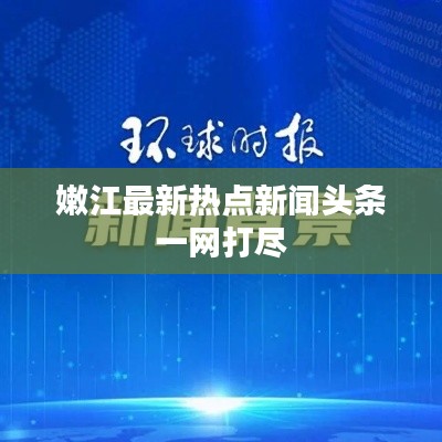 嫩江最新熱點新聞頭條一網打盡