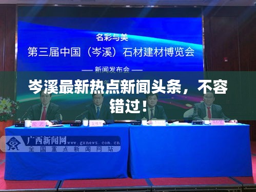 岑溪最新熱點新聞頭條,不容錯過!