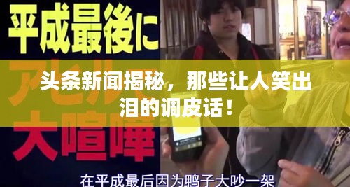 頭條新聞揭秘,那些讓人笑出淚的調皮話!