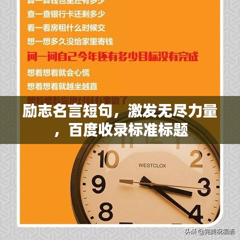 勵志名言短句，激發無盡力量，百度收錄標準標題