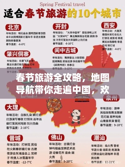 春節旅游全攻略,地圖導航帶你走遍中國,歡度佳節盛宴