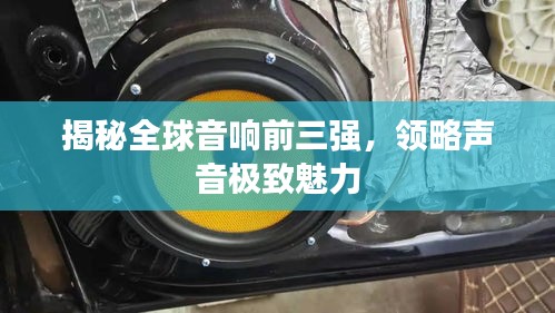 揭秘全球音響前三強(qiáng),領(lǐng)略聲音極致魅力