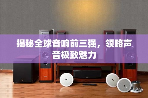 揭秘全球音響前三強(qiáng),領(lǐng)略聲音極致魅力