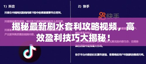 揭秘最新刷水套利攻略視頻,高效盈利技巧大揭秘!