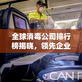 全球消毒公司排行榜揭曉,領(lǐng)先企業(yè)一覽無余!