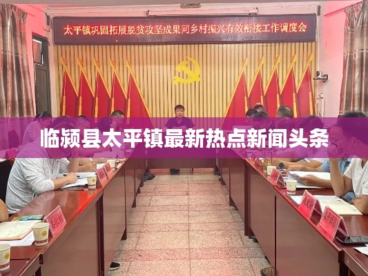 臨潁縣太平鎮(zhèn)最新熱點新聞頭條