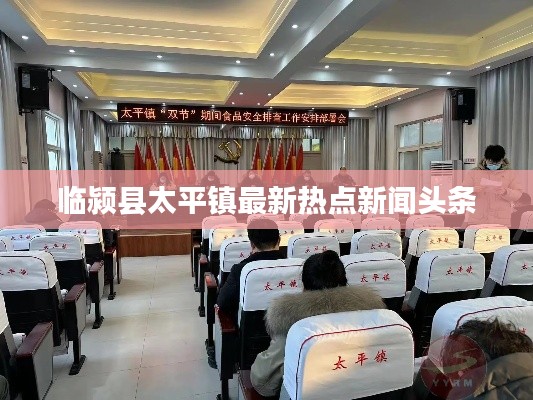 臨潁縣太平鎮(zhèn)最新熱點新聞頭條