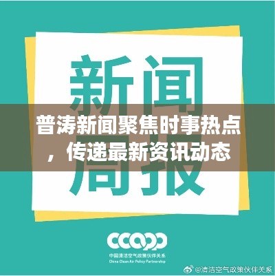 普濤新聞聚焦時事熱點，傳遞最新資訊動態