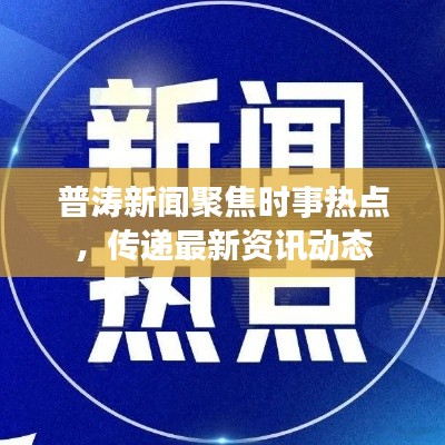普濤新聞聚焦時事熱點,傳遞最新資訊動態