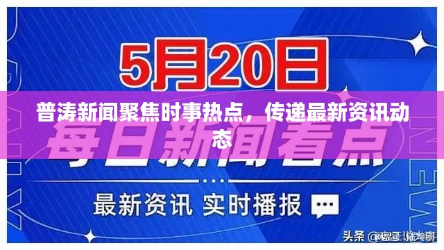 普濤新聞聚焦時事熱點,傳遞最新資訊動態