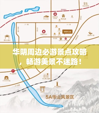 華陰周邊必游景點攻略，暢游美景不迷路！