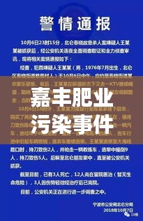 嘉豐肥業污染事件進展更新，最新消息揭秘