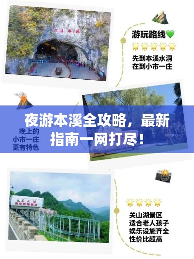 夜游本溪全攻略，最新指南一網打盡！