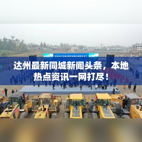 達(dá)州最新同城新聞?lì)^條，本地?zé)狳c(diǎn)資訊一網(wǎng)打盡！