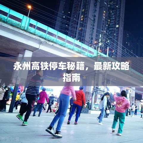 永州高鐵停車秘籍,最新攻略指南