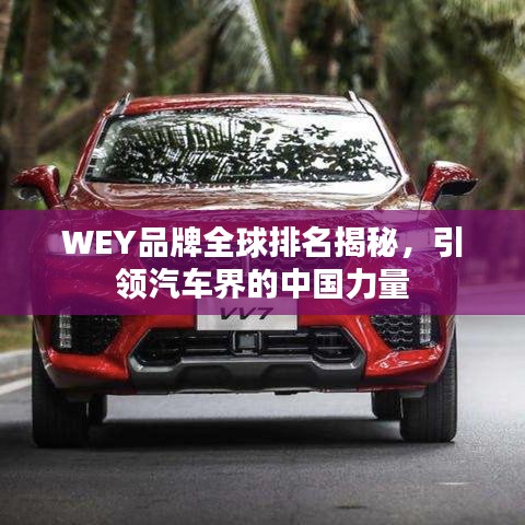 WEY品牌全球排名揭秘,引領(lǐng)汽車界的中國力量