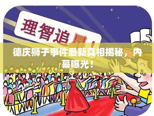 德慶獅子事件最新真相揭秘，內幕曝光！