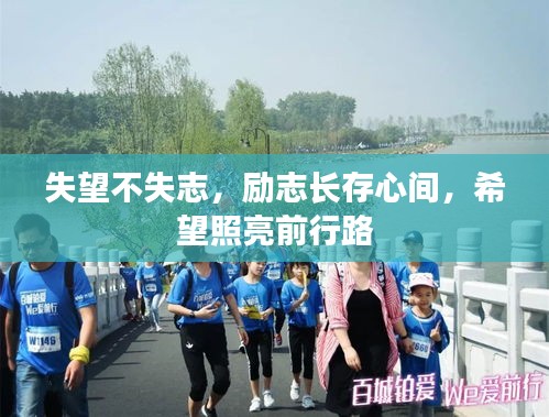 失望不失志，勵志長存心間，希望照亮前行路