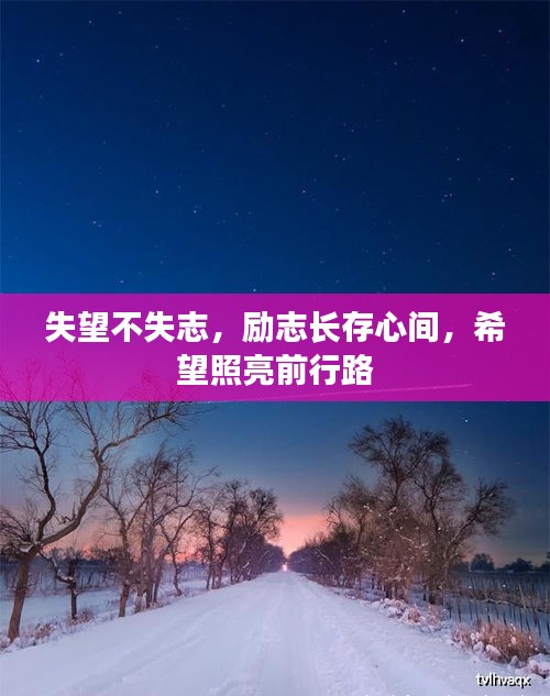 失望不失志,勵(lì)志長(zhǎng)存心間,希望照亮前行路