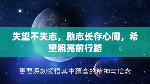 失望不失志,勵(lì)志長(zhǎng)存心間,希望照亮前行路