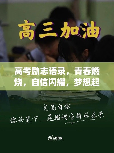 高考勵志語錄，青春燃燒，自信閃耀，夢想起航！