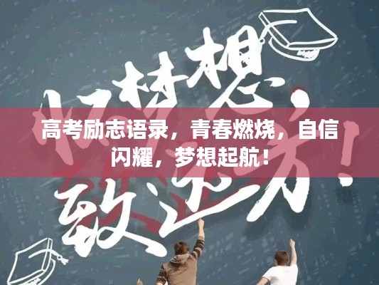 高考勵(lì)志語錄,青春燃燒,自信閃耀,夢(mèng)想起航!