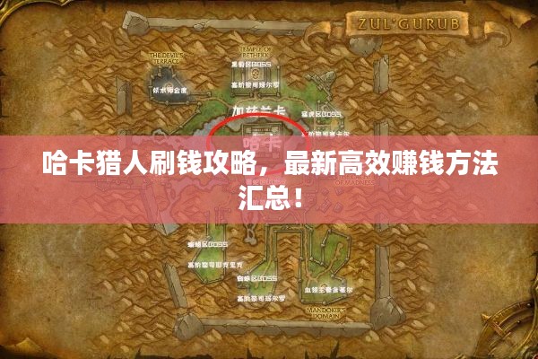 哈卡獵人刷錢攻略,最新高效賺錢方法匯總!