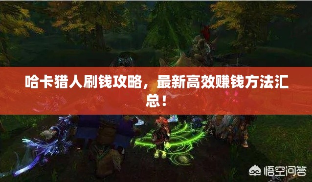 哈卡獵人刷錢攻略,最新高效賺錢方法匯總!