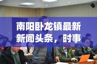 南陽臥龍鎮(zhèn)最新新聞?lì)^條，時(shí)事動(dòng)態(tài)一網(wǎng)打盡