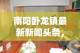 南陽(yáng)臥龍鎮(zhèn)最新新聞?lì)^條,時(shí)事動(dòng)態(tài)一網(wǎng)打盡