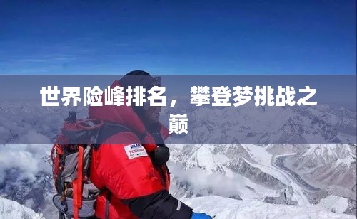世界險(xiǎn)峰排名，攀登夢(mèng)挑戰(zhàn)之巔