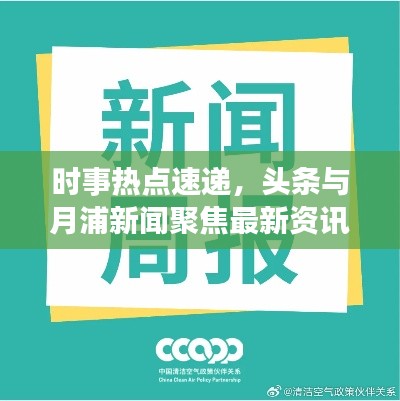 時事熱點速遞，頭條與月浦新聞聚焦最新資訊