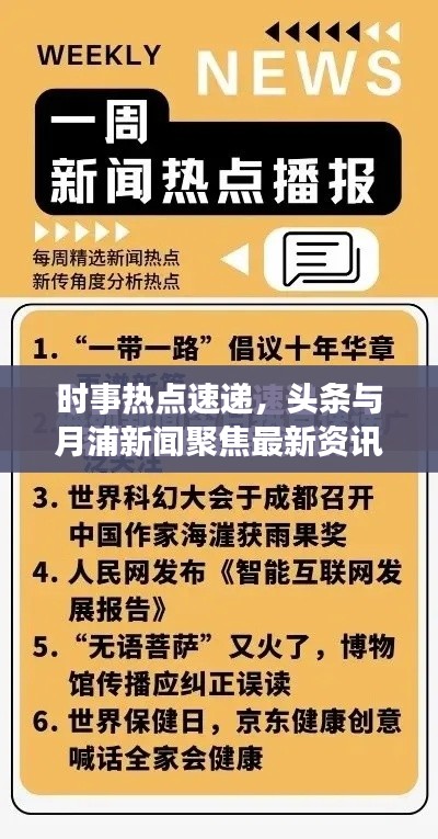 時事熱點速遞,頭條與月浦新聞聚焦最新資訊