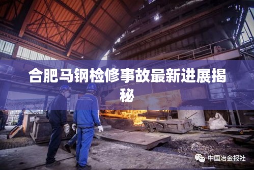 合肥馬鋼檢修事故最新進(jìn)展揭秘