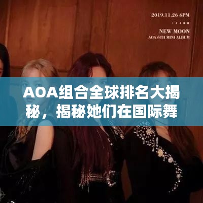 AOA組合全球排名大揭秘,揭秘她們在國際舞臺上的影響力與地位