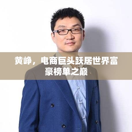 黃崢,電商巨頭躍居世界富豪榜單之巔