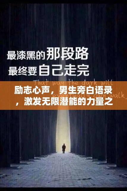 勵志心聲,男生旁白語錄,激發(fā)無限潛能的力量之源