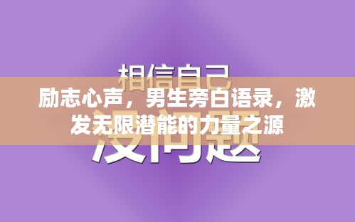 勵志心聲，男生旁白語錄，激發無限潛能的力量之源