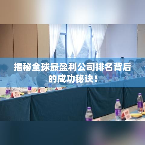揭秘全球最盈利公司排名背后的成功秘訣！